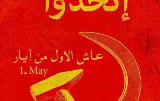 معا لوحدة الطبقة العاملة و إسقاط نظام الطغمة المالية معا لوحدة الطبقة العاملة و إسقاط نظام الطغمة المالية