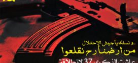 عاشت الذكرى ٣٧ لانطلاقة جبهة المقاومة الوطنية اللبنانية